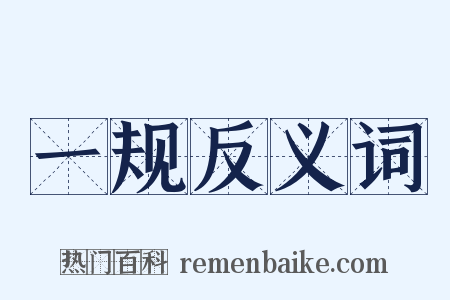 一规反义词是什么意思的图片